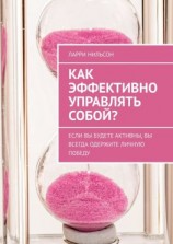 читать Как эффективно управлять собой? Если вы будете активны, вы всегда одержите личную победу