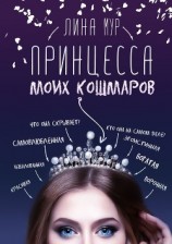 читать Принцесса моих кошмаров