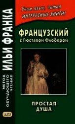 читать Французский с Гюставом Флобером. Простая душа / Gustave Flaubert. Un cceur simple