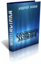 читать Солнечное затмение