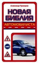 читать Новая библия автомобилиста