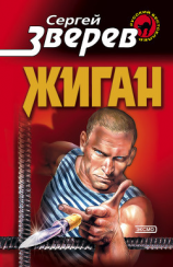 читать Жиган