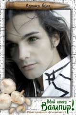 читать Мой сосед  вампир!