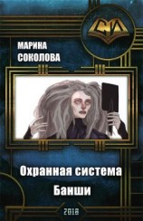 читать Охранная система Банши
