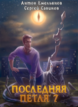 читать Последняя петля 7. Перековка