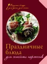 читать Праздничные блюда для семейных торжеств