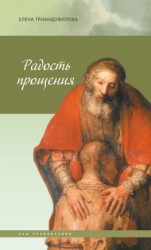 читать Радость прощения