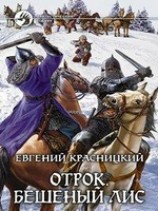 читать Отрок. Бешеный Лис.