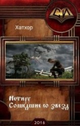 читать Нетиру или Сошедшие со Звезд