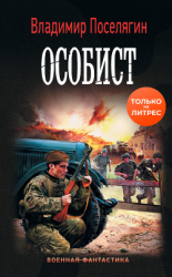 читать Особист