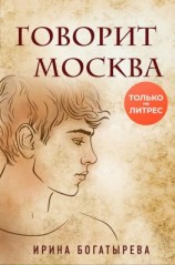 читать Говорит Москва