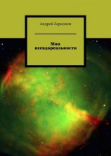 читать Мои псевдореальности