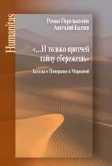 читать «И только притчей тайну сбережешь». Беседы о Померанце и Миркиной