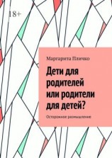 читать Дети для родителей или родители для детей? Осторожное размышление