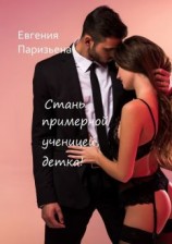 читать Стань примерной ученицей, детка!