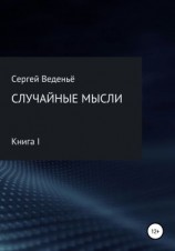 читать Случайные мысли. Книга I