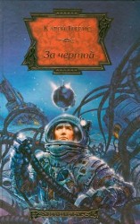 читать За чертой