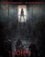 читать СОНМ