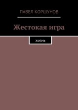читать Жестокая игра. Жизнь