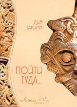 читать Пойти туда