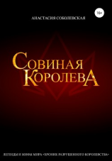 читать Совиная королева