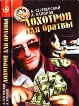 читать Лохотрон для братвы