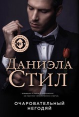 читать Очаровательный негодяй