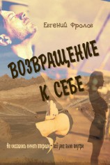читать Возвращение к себе