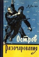 читать Остров Разочарования (Рисунки И. Малюкова)