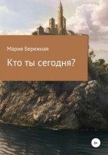 читать Кто ты сегодня?
