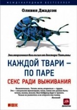 читать Каждой твари – по паре: Секс ради выживания