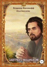 читать Завтрак с Машиахом