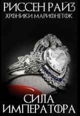 читать Сила Императора