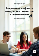 читать Разрешение конфликта между ответственностью и полномочиями