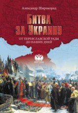 читать Битва за Украину. От Переяславской рады до наших дней