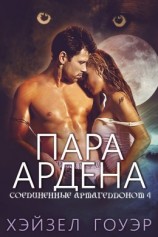 читать Пара Ардена