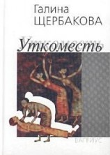 читать Уткоместь, или Моление о Еве