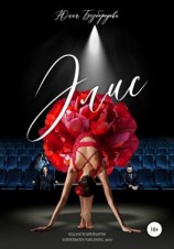 читать Элис