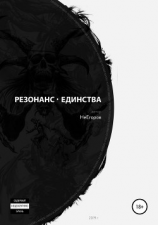 читать Резонанс единства