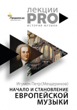 читать Начало и становление европейской музыки