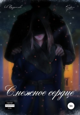 читать С.нежное сердце