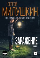 читать Заражение