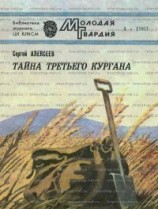 читать Тайна третьего кургана