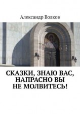 читать Сказки, знаю вас, напрасно вы не молвитесь!