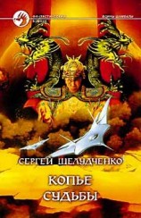 читать Копье судьбы