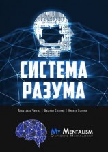 читать Система Разума. Секреты ментализма