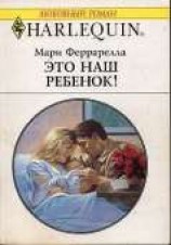читать Это наш ребенок!