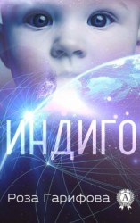 читать Индиго