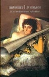 читать Гойя, или Тяжкий путь познания