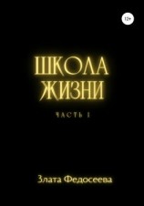 читать Школа жизни. Часть 1